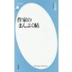 作家のまんぷく帖(平凡社新書) [新書]