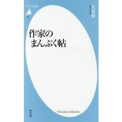 作家のまんぷく帖(平凡社新書) [新書]