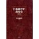 日本障害児教育史 戦前編 [単行本]
