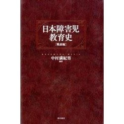 日本障害児教育史 戦前編 [単行本]
