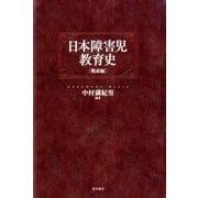 日本障害児教育史 戦前編 [単行本]