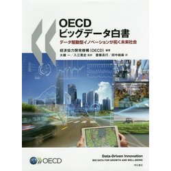 OECDビッグデータ白書―データ駆動型イノベーションが拓く未来社会 [単行本]
