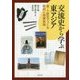 交流史から学ぶ東アジア―食・人・歴史でつくる教材と授業実践 [単行本]