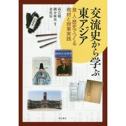 交流史から学ぶ東アジア―食・人・歴史でつくる教材と授業実践 [単行本]