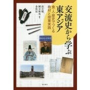交流史から学ぶ東アジア―食・人・歴史でつくる教材と授業実践 [単行本]