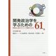 開発政治学を学ぶための61冊―開発途上国のガバナンス理解のために [単行本]