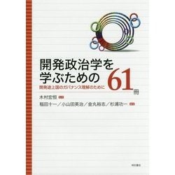 開発政治学を学ぶための61冊―開発途上国のガバナンス理解のために [単行本]