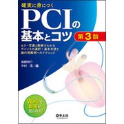 確実に身につくPCIの基本とコツ 第3版－カラー写真と動画でわかるデバイスの選択・基本手技と施行困難例へのテクニック [単行本]