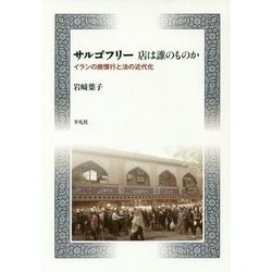 サルゴフリー 店は誰のものか―イランの商慣行と法の近代化 [単行本]