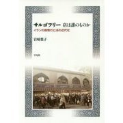 サルゴフリー 店は誰のものか―イランの商慣行と法の近代化 [単行本]