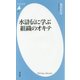 水滸伝に学ぶ組織のオキテ(平凡社新書) [新書]