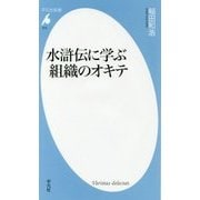 水滸伝に学ぶ組織のオキテ(平凡社新書) [新書]