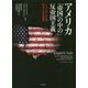 アメリカ 「帝国」の中の反帝国主義―トランスナショナルな視点からの米国史 [単行本]