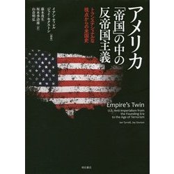 アメリカ 「帝国」の中の反帝国主義―トランスナショナルな視点からの米国史 [単行本]