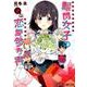 難関女子の恋愛参考書 2（まんがタイムコミックス） [コミック]