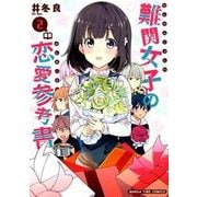 難関女子の恋愛参考書 2（まんがタイムコミックス） [コミック]
