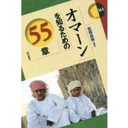 オマーンを知るための55章(エリア・スタディーズ〈163〉) [全集叢書]