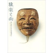 猿楽と面(おもて)―大和・近江および白山の周辺から [単行本]