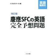 慶應SFCの英語完全予想問題 改訂版（英語難関校シリーズ） [単行本]
