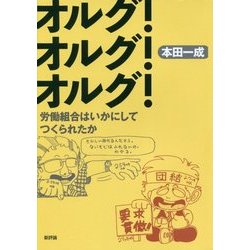 オルグ!オルグ!オルグ!―労働組合はいかにしてつくられたか [単行本]