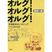 オルグ!オルグ!オルグ!―労働組合はいかにしてつくられたか [単行本]