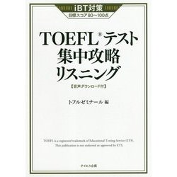 ヨドバシ.com - TOEFLテスト集中攻略リスニング [単行本] 通販【全品