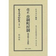 改正市制町村制―明治四十年初版 復刻版 (日本立法資料全集〈別巻1051〉―地方自治法研究復刊大系〈第241巻〉) [全集叢書]
