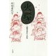 火環(ひのわ)―八幡炎炎記 完結編 [単行本]