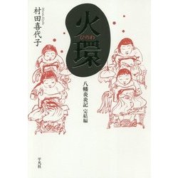 火環(ひのわ)―八幡炎炎記 完結編 [単行本]