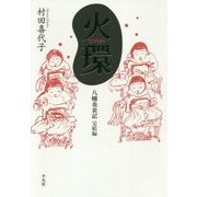 火環(ひのわ)―八幡炎炎記 完結編 [単行本]