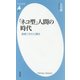 「ネコ型」人間の時代―直感こそAIに勝る(平凡社新書) [新書]