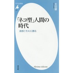 「ネコ型」人間の時代―直感こそAIに勝る(平凡社新書) [新書]
