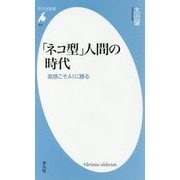 「ネコ型」人間の時代―直感こそAIに勝る(平凡社新書) [新書]
