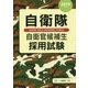 自衛隊自衛官候補生採用試験〈2019年度版〉 [全集叢書]