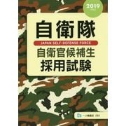 自衛隊自衛官候補生採用試験〈2019年度版〉 [全集叢書]