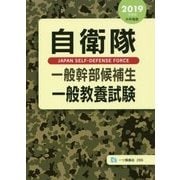 自衛隊一般幹部候補生一般教養試験〈2019年度版〉 [全集叢書]