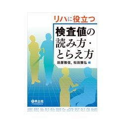 リハに役立つ検査値の読み方・とらえ方 [単行本]