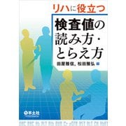 リハに役立つ検査値の読み方・とらえ方 [単行本]