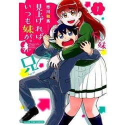 見上げればいつも妹が。 1（まんがタイムコミックス） [コミック]