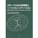 グローバルな公共倫理とソーシャル・イノベーション [単行本]