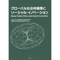 グローバルな公共倫理とソーシャル・イノベーション [単行本]