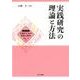 実践研究の理論と方法（シリーズ支援のための発達心理学） [全集叢書]