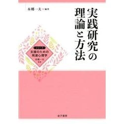 実践研究の理論と方法（シリーズ支援のための発達心理学） [全集叢書]