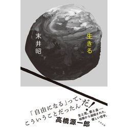 生きる [単行本]