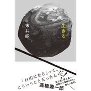 生きる [単行本]