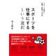 スポーツを仕事にするという選択―スポーツ業界に転職・就職する方法 [単行本]