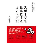 スポーツを仕事にするという選択―スポーツ業界に転職・就職する方法 [単行本]