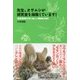 先生、オサムシが研究室を掃除しています!―鳥取環境大学の森の人間動物行動学 [単行本]
