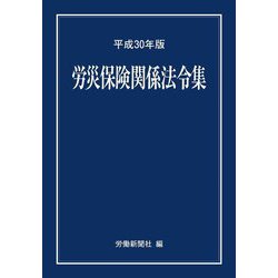 労災保険関係法令集〈平成30年版〉 [事典辞典]