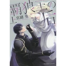 覇狼王の后〈上〉(プラチナ文庫) [文庫]